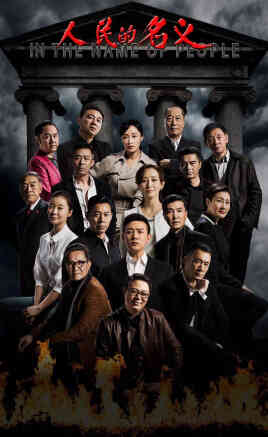 人民的名义封面图