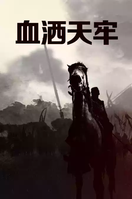 血洒天牢封面图