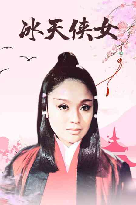 冰天侠女封面图