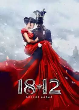 1812：骑兵之歌封面图