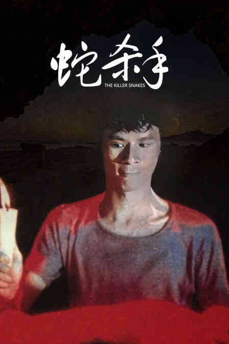 蛇杀手封面图