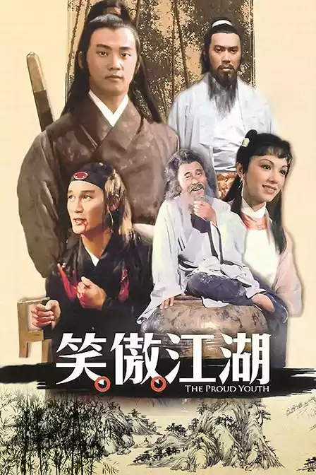 笑傲江湖封面图