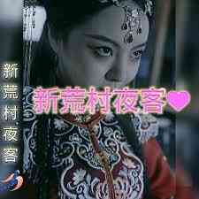 新荒村夜客封面图