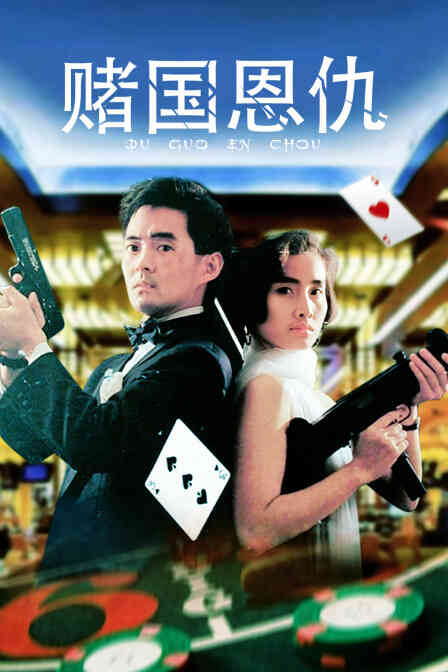 赌国恩仇封面图