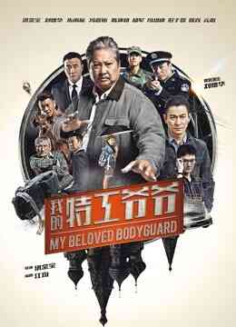 我的特工爷爷（粤语）封面图