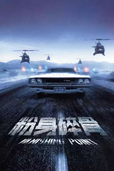 粉身碎骨封面图