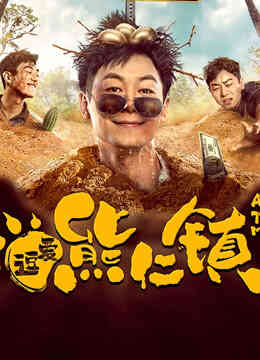 逗爱熊仁镇（四川话）封面图