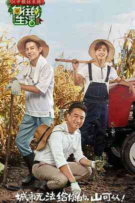 向往的生活 第一季封面图