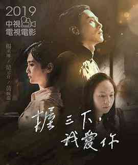 握三下，我爱你封面图