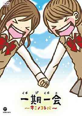 一期一会～你的话语～封面图