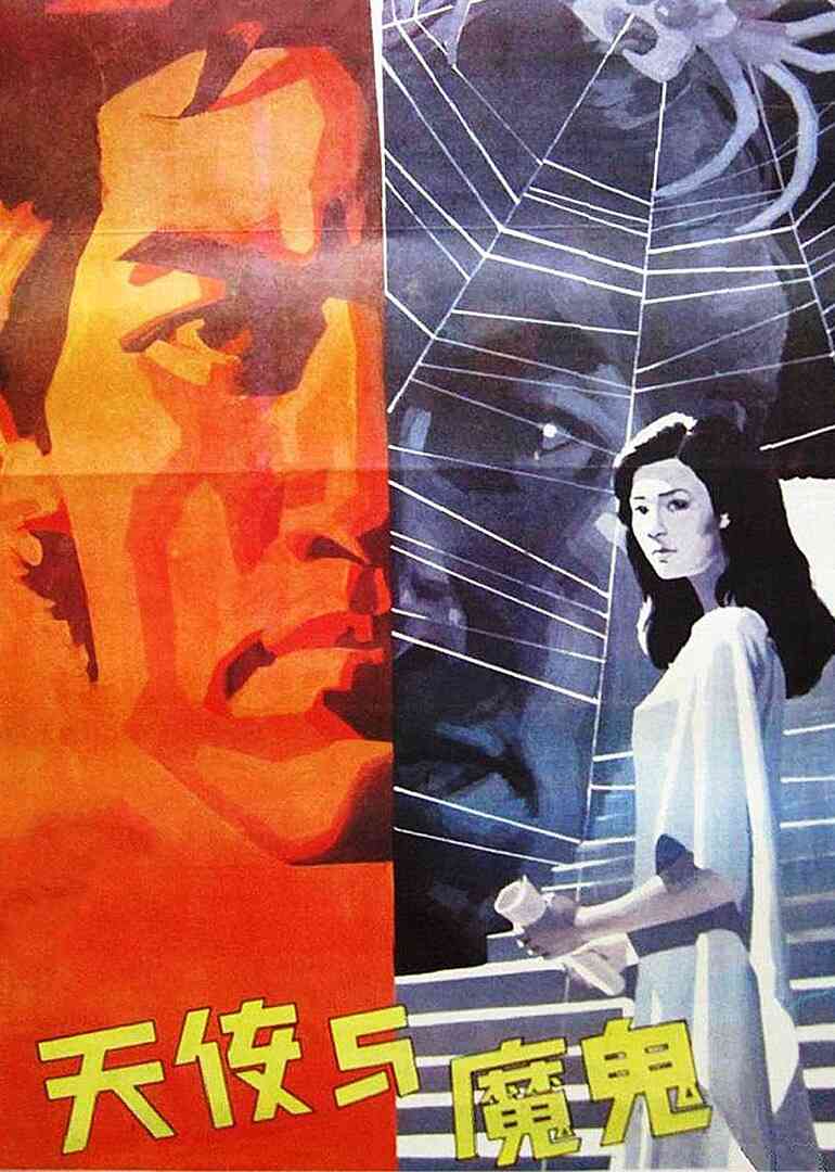 天使与魔鬼封面图