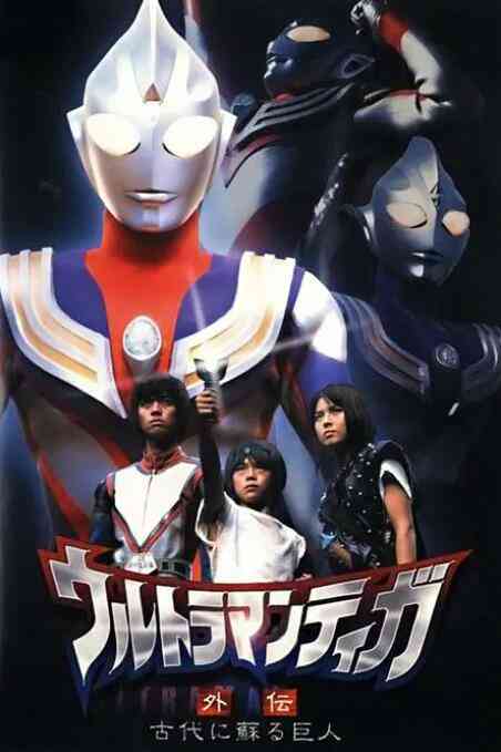 迪迦奥特曼外传 远古复苏的巨人封面图