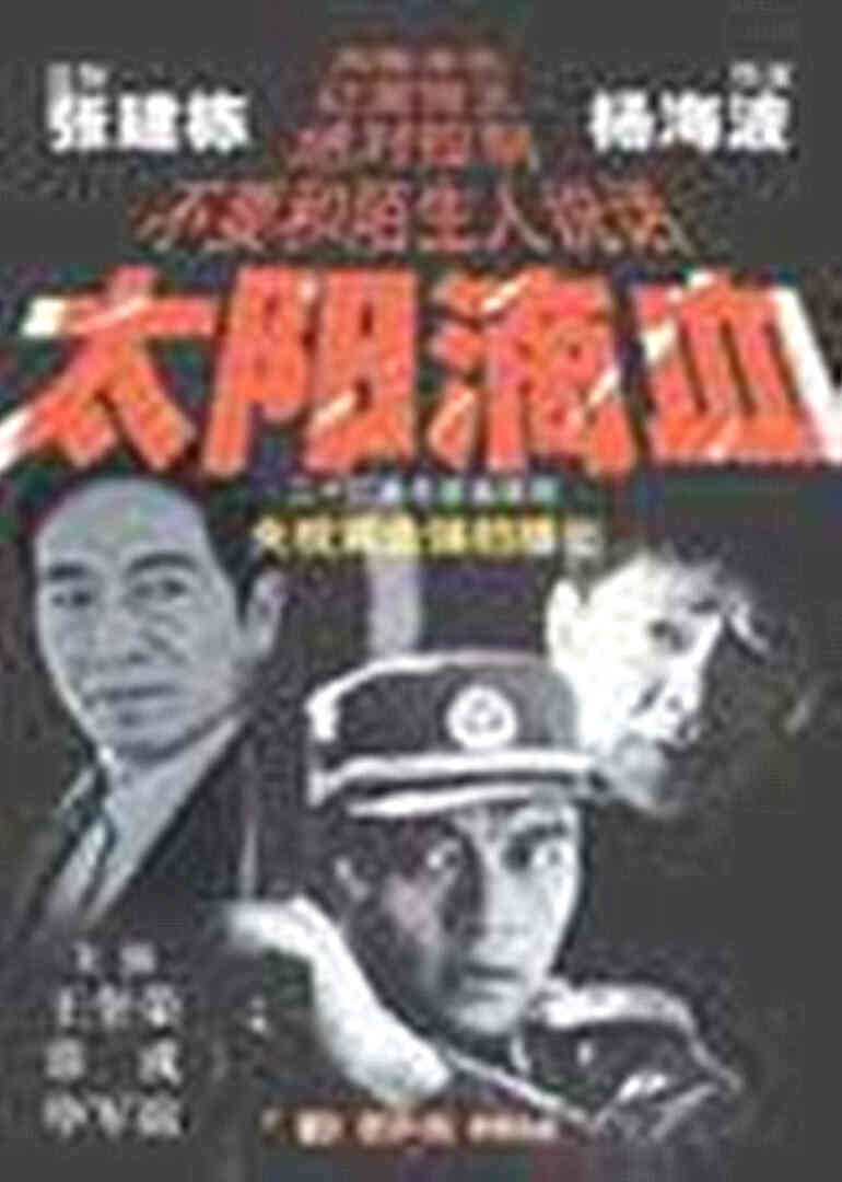 太阳滴血封面图