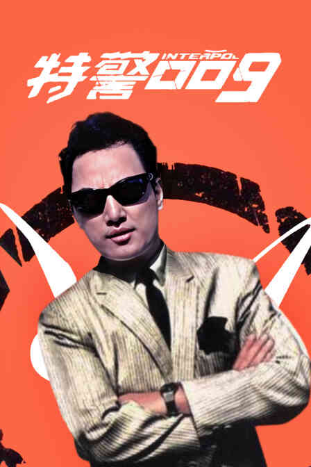 特警009封面图