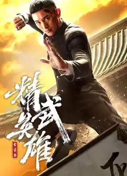 霍家拳之精武英雄（日语）封面图