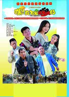 嘿！真不是闹着玩的封面图