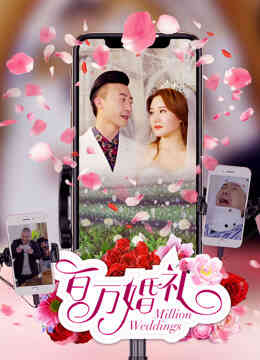百万婚礼封面图