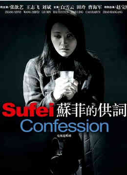 苏菲的供词封面图