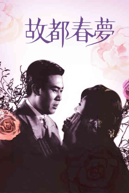 故都春梦封面图