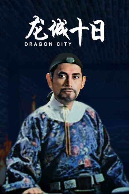 龙城十日封面图
