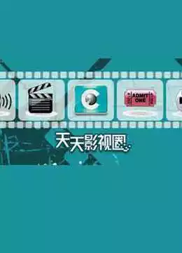 天天影视圈封面图