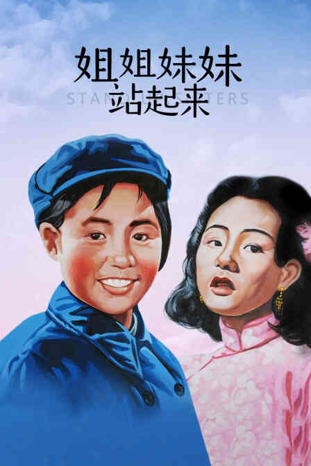 姐姐妹妹站起来封面图