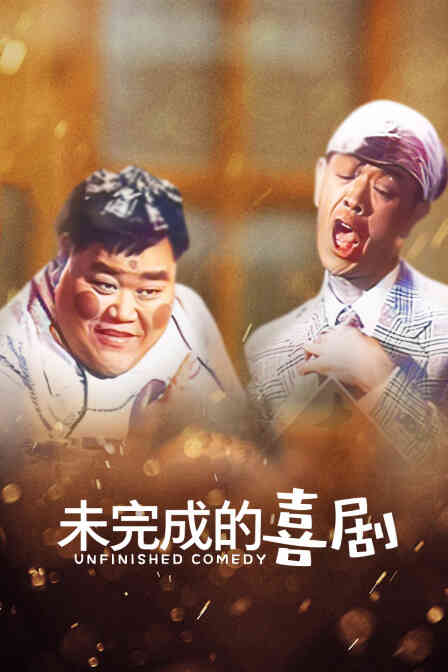 未完成的喜剧封面图