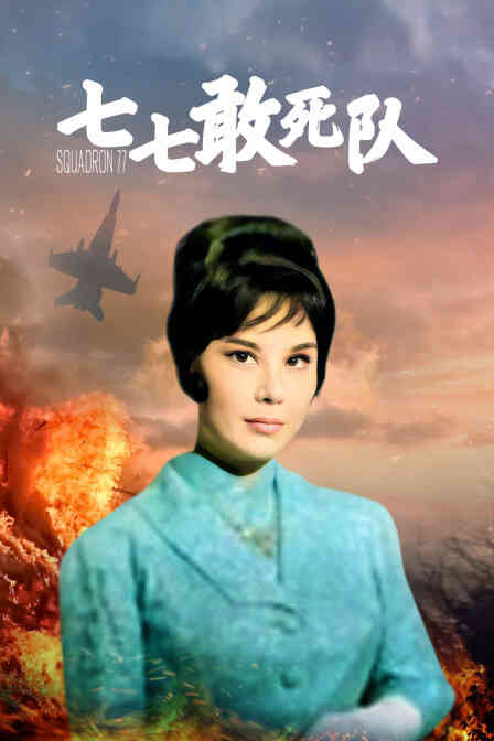 七七敢死队封面图