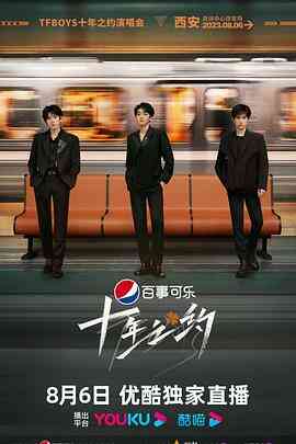 TFBOYS十年之约演唱会封面图