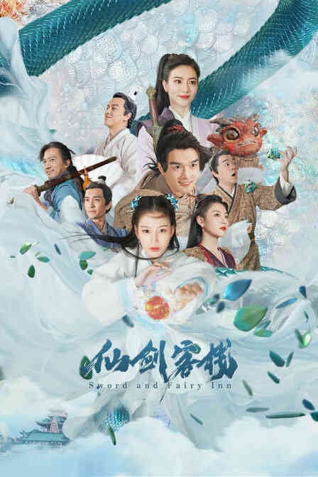 仙剑客栈封面图