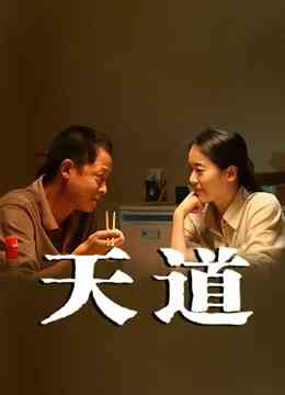 天道封面图