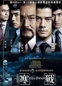 寒战（粤语）封面图