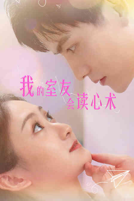 我的室友会读心术封面图