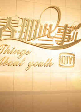 青春那些事儿(1080P)封面图