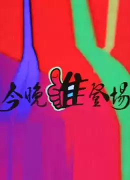 今晚谁登场封面图