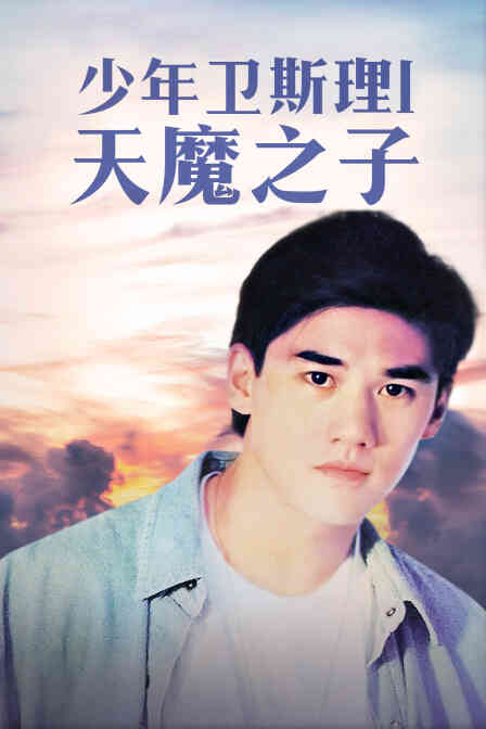 少年卫斯理1天魔之子封面图