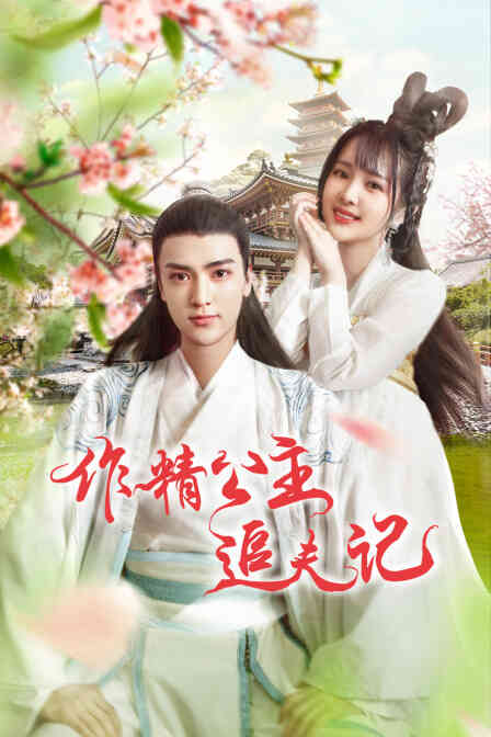 作精公主追夫记封面图