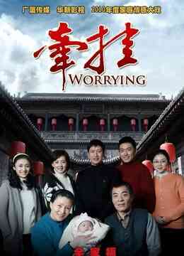 牵挂TV版封面图