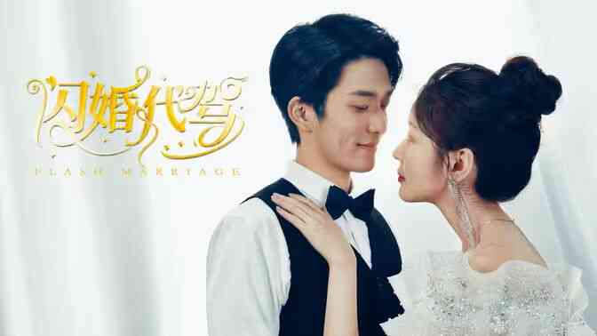 闪婚代驾封面图