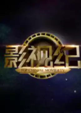 影视纪封面图
