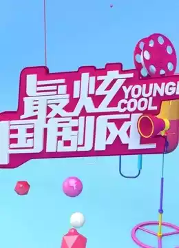 最炫国剧风封面图