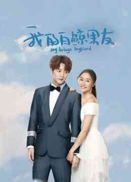 我的白鲸男友第一季封面图