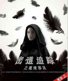 密道追踪之魔镜邪灵封面图