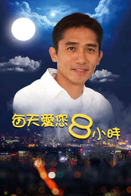 每天爱您8小时封面图