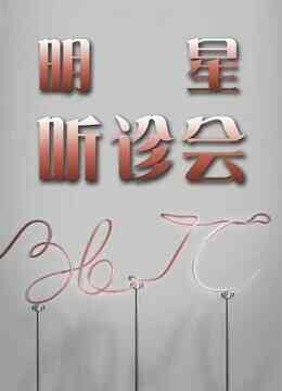 36.7℃明星听诊会2015封面图