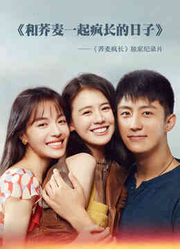 和荞麦一起疯长的日子·下集封面图