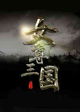 巾帼风云封面图