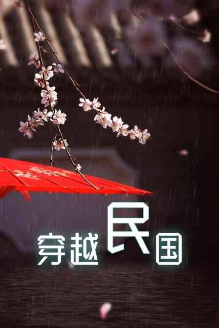 穿越民国封面图