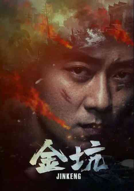 金坑封面图