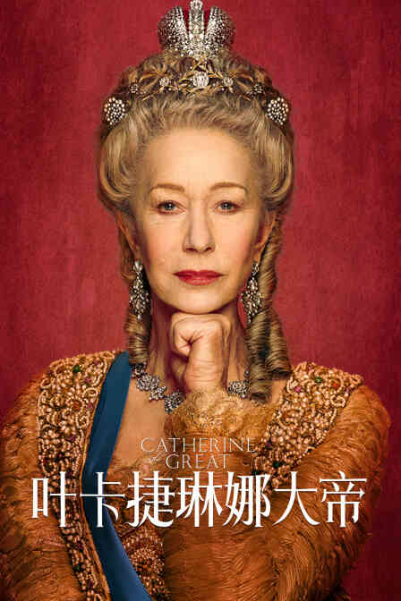 叶卡捷琳娜大帝封面图